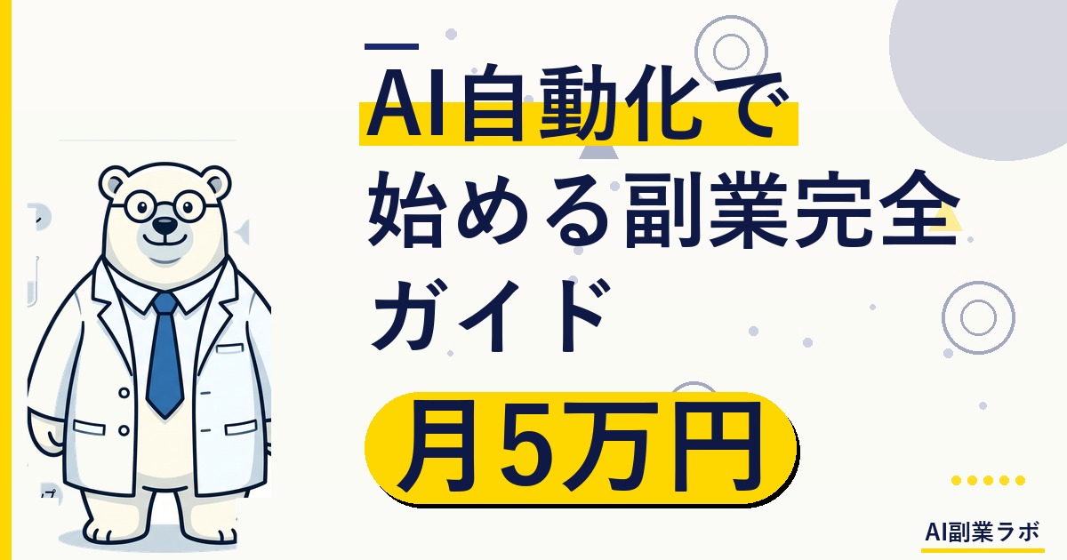 【2026年最新】AI自動化で始める副業完全ガイド｜初心者でも月5万円を目指せる具体的ステップ