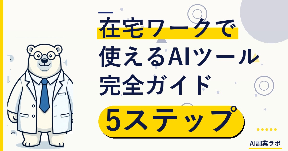 【2026年最新】在宅ワークで使えるAIツール完全ガイド｜初心者でも今日から始められる5ステップ
