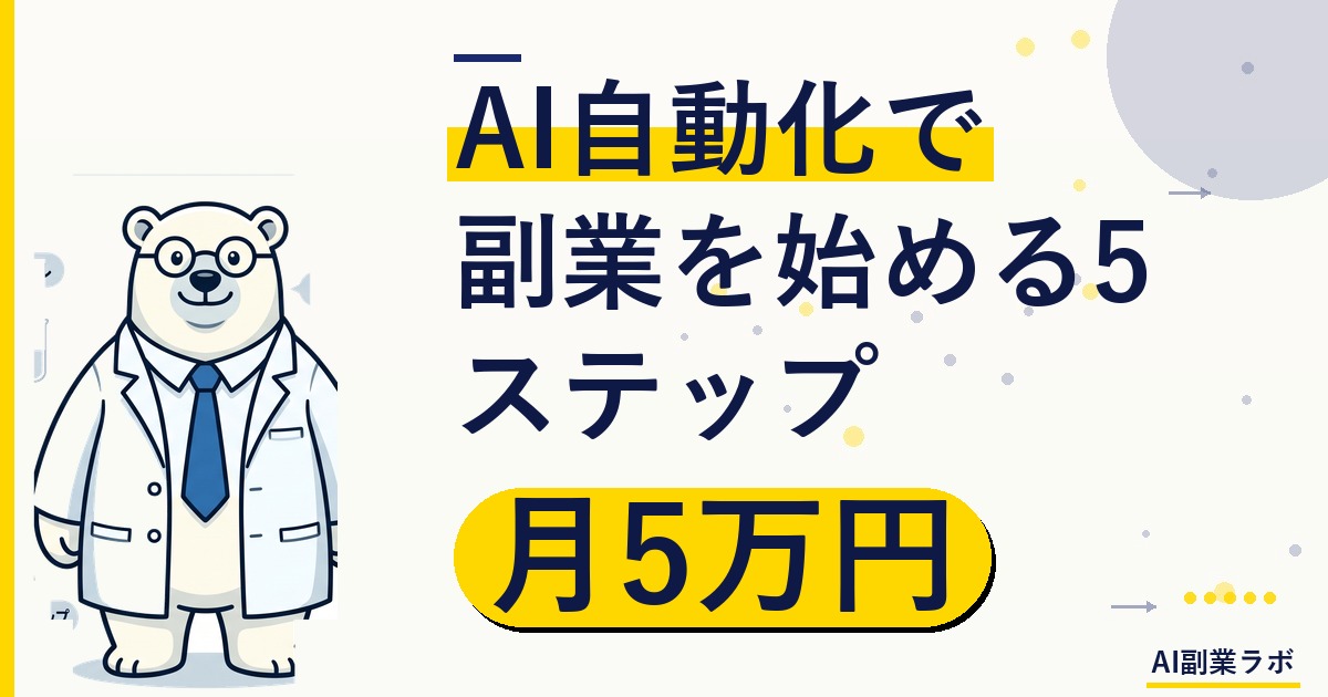 【2026年最新】AI自動化で副業を始める5ステップ｜初心者でも月5万円を目指す方法
