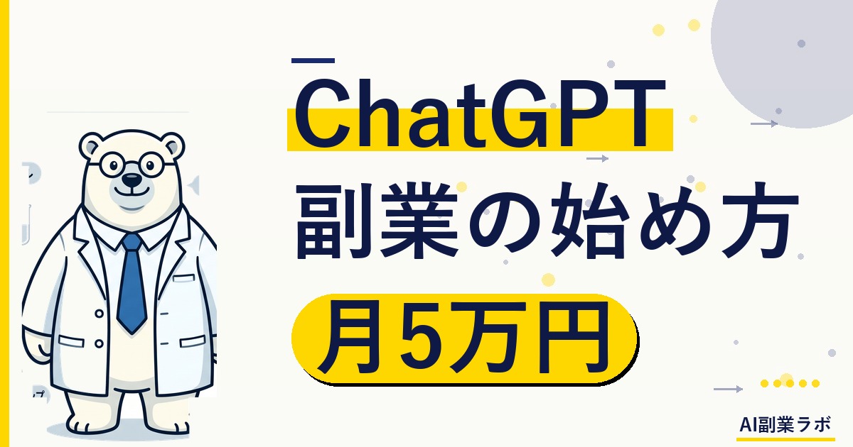 【2026年最新】ChatGPT副業の始め方｜初心者でも月5万円を目指す完全ガイド