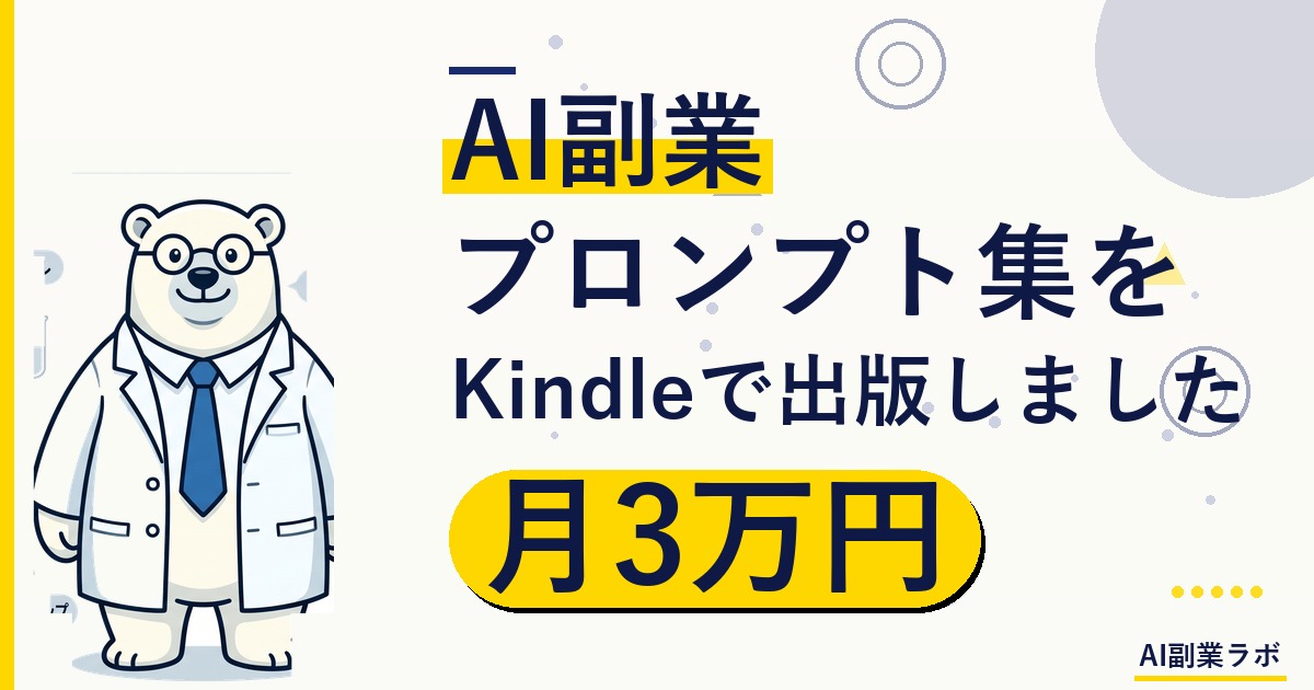 AI副業プロンプト集をKindleで出版しました｜ChatGPT・Claudeで月3万円を稼いだ全手順を公開