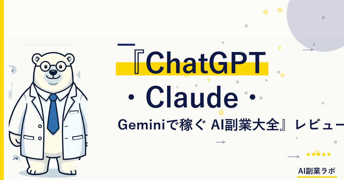 【2026年最新】『ChatGPT・Claude・Geminiで稼ぐ AI副業大全』レビュー｜Amazon アフィリエイト おすすめ書籍
