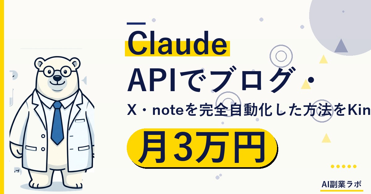 Claude APIでブログ・X・noteを完全自動化した方法をKindleで出版｜月3万円を自動で稼ぐ仕組みの全貌