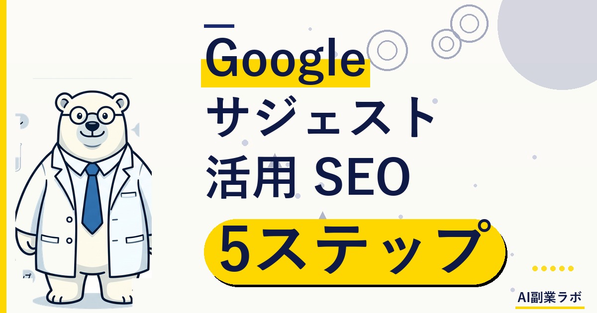 [アイキャッチ画像用] google search bar on laptop screen with autocomplete suggestions visible, bright modern japanese home office